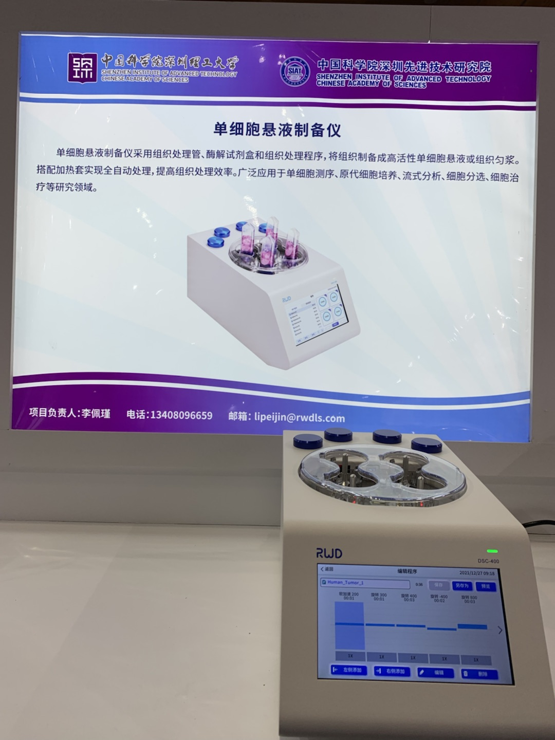 3-高交會(huì)現(xiàn)場(chǎng)，瑞沃德單細(xì)胞懸液制備儀.png