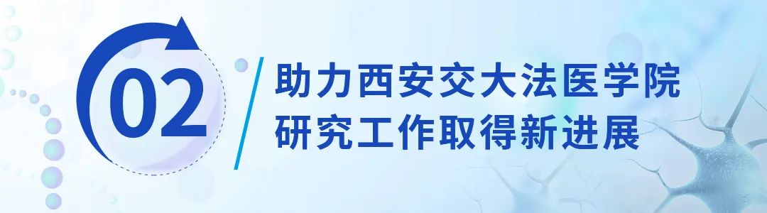 西安交大法醫(yī)學院研究工作.jpg