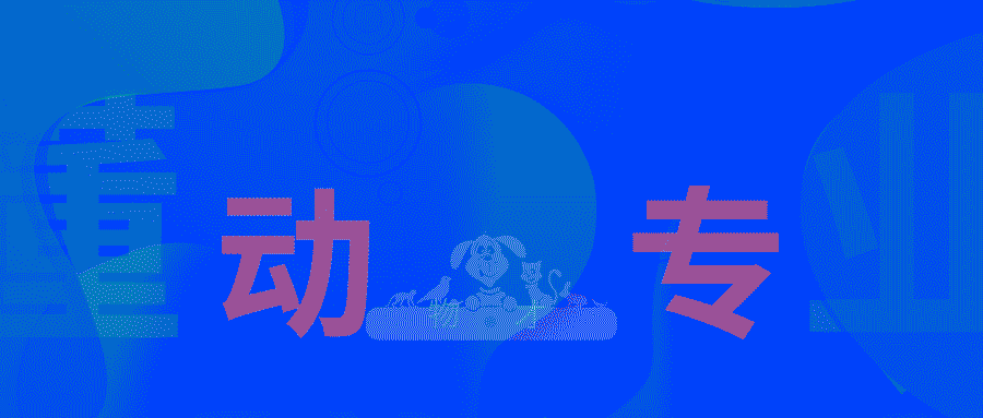 1-懂動物 才專業(yè).gif