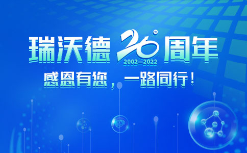 瑞沃德20周年：感恩有您，一路同行！