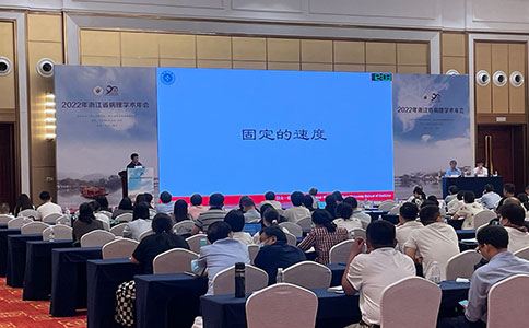 2022年浙江省病理學(xué)術(shù)年會，助力國內(nèi)臨床病理事業(yè)發(fā)展進(jìn)步
