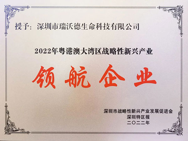 榮獲2022年粵港澳大灣區(qū)戰(zhàn)略新興產(chǎn)業(yè)“領航企業(yè)”稱號。