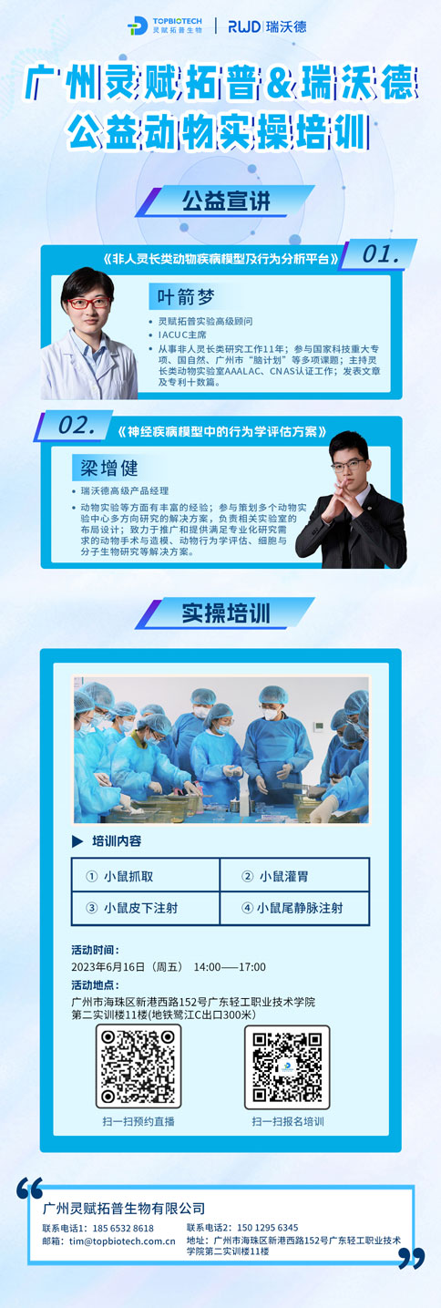 更適合動物科研寶寶的免費實操培訓，來了！瑞沃德-達科為-靈賦拓普