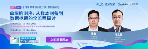 直播回顧 | 單細胞測序:從樣本制備到數(shù)據(jù)挖掘的全流程探討