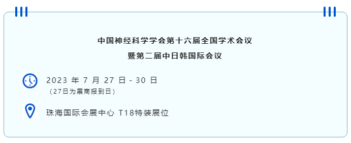 中國神經(jīng)科學(xué)學(xué)會第十六屆全國學(xué)術(shù)會議暨第二屆中日韓國際會議（以下簡稱“CNS大會”）將于2023年7月27日-30日在珠海國際會展中心召開。作為我國神經(jīng)科學(xué)領(lǐng)域規(guī)模盛大、學(xué)術(shù)水平高超的學(xué)術(shù)會議，CNS大會專注于腦科學(xué)前沿技術(shù)探討與應(yīng)用，每年都吸引眾多國內(nèi)外神經(jīng)科學(xué)專家與學(xué)者參會，研討交流近年來神經(jīng)科學(xué)的最新發(fā)展及科研成果。 瑞沃德展位（T18特裝展位） 作為一家深耕生命科學(xué)領(lǐng)域的公司，瑞沃德在神經(jīng)科學(xué)研究領(lǐng)域也不斷創(chuàng)新，臻于至善，為科研工作者提供全方位的技術(shù)和服務(wù)支持，已連續(xù)多年參與CNS大會。今年，瑞沃德也將攜神經(jīng)科學(xué)研究明星產(chǎn)品及解決方案亮相本次會議。在此，我們誠摯地邀請您蒞臨瑞沃德T18特裝展位參觀交流！ 中國神經(jīng)科學(xué)學(xué)會第十六屆全國學(xué)術(shù)會議 暨第二屆中日韓國際會議 2023 年 7 月 27 日－30 日 （27日為展商報到日） 珠海國際會展中心 T18特裝展位 一站式“神經(jīng)科學(xué)研究解決方案” 瑞沃德“神經(jīng)科學(xué)研究解決方案”，融合動物手術(shù)與造模方案、動物神經(jīng)信號研究方案、動物腦血流成像方案、細(xì)胞分子與組織切片方案、動物行為學(xué)方案，以專業(yè)、完整的場景化解決方案，滿足神經(jīng)科學(xué)領(lǐng)域不同科研工作者的專業(yè)化實驗需求，提升科研品質(zhì)，加速研究成果轉(zhuǎn)化。 神經(jīng)科學(xué)研究解決方案 神經(jīng)科學(xué)領(lǐng)域明星產(chǎn)品重磅亮相 作為神經(jīng)科學(xué)領(lǐng)域的使能者，瑞沃德堅持突破創(chuàng)新，不斷為自研產(chǎn)品注入新動能。我們將在CNS大會上展示三色多通道光纖記錄系統(tǒng)、RFLSI ZW激光散斑血流成像系統(tǒng)等多款主流明星產(chǎn)品，歡迎各位蒞臨瑞沃德展位（T18特裝展位）了解。 明星產(chǎn)品 更多產(chǎn)品 新品發(fā)布，共邀體驗 在本次大會上，瑞沃德也將帶來神經(jīng)科學(xué)研究的三款新品——TAIJI小動物麻醉機、全自動腦立體定位儀和嗅覺行為訓(xùn)練系統(tǒng)，現(xiàn)場將會有專業(yè)人員進行新品發(fā)布演講，誠邀各位同行一起交流討論。 全自動腦立體定位儀&TAIJI小動物麻醉機 演講時間：7月29日09:30 瑞沃德全自動腦立體定位儀，是一款自動化、智能化的腦立體定位儀。電機精準(zhǔn)控制步進，可自動化運行，減少人為操作帶來的誤差，解放雙手，節(jié)省人工成本；內(nèi)置大小鼠腦圖譜和常用實驗任務(wù)模塊，更加方便和直觀地進行腦立體定位。 作為一體化設(shè)計的麻醉機，瑞沃德TAIJI麻醉機給用戶帶來了“開箱即通”的便捷體驗，在保留核心的麻醉功能的同時，支持誘導(dǎo)與維持雙通道獨立控制，極大提高了實驗效率。低應(yīng)激誘導(dǎo)盒采用紅色外觀，可顯著降低嚙齒類動物的應(yīng)激反應(yīng)，更符合動物福利，在結(jié)構(gòu)上采用半開放式，實現(xiàn)在誘導(dǎo)麻醉時進行主動回收，是科研實驗室通用的一款高性價比麻醉機。 嗅覺行為訓(xùn)練系統(tǒng) 演講時間：7月29日14:45 RWD嗅覺行為訓(xùn)練系統(tǒng)支持多只動物同時進行多種氣味訓(xùn)練，可拓展與光遺傳、電生理等第三方設(shè)備聯(lián)用。系配有專門軟件操控系統(tǒng)運行，精確控制氣味釋放，精準(zhǔn)記錄行為參數(shù)，內(nèi)置DNMS，DPA，Go/No-Go實驗范式，并支持自主編輯，對于開展神經(jīng)系統(tǒng)疾病、認(rèn)知學(xué)習(xí)記憶以及嗅覺環(huán)路相關(guān)機制等研究有很大幫助。 專家團坐陣，精彩好禮享不停 除了瑞沃德神經(jīng)科學(xué)研究產(chǎn)品的體驗，現(xiàn)場也提供技術(shù)咨詢服務(wù)。瑞沃德解決方案專家團將在現(xiàn)場全天候為您解答對應(yīng)研究領(lǐng)域的產(chǎn)品應(yīng)用難題，并提供定制化的解決方案。 同時，展位設(shè)置了瑞沃德產(chǎn)品以舊換新的專屬福利，更有耗材產(chǎn)品限時促銷、幸運抽獎等活動，定制音響、商務(wù)背包、電風(fēng)扇等禮品等你來！（活動詳詢現(xiàn)場工作人員） 展臺現(xiàn)場活動（部分） 2023CNS大會 瑞沃德T18特裝展位 我們恭候您的到來