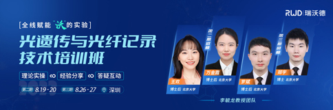 北京大學李毓龍教授團隊 | 光遺傳與光纖記錄技術培訓班，報名開始啦！