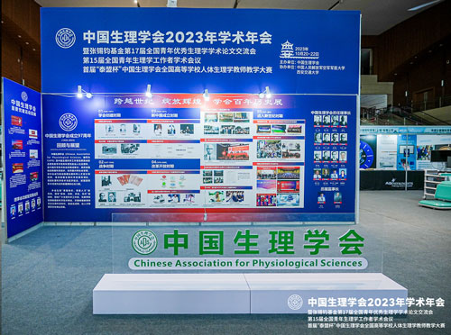 2023年10月20日-22日，為期三天的中國生理學會2023年學術(shù)年會在西安市曲江國際會議中心順利落下帷幕！