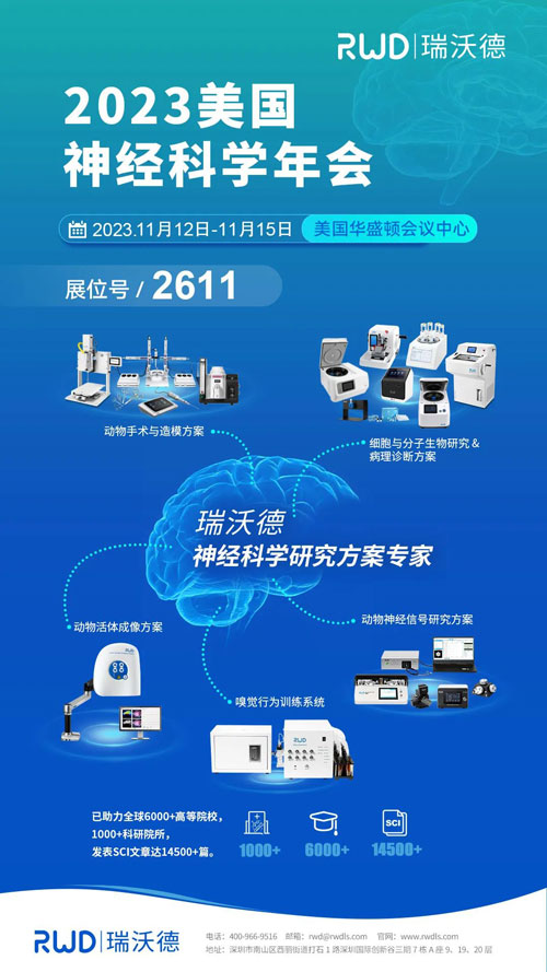 瑞沃德將出席2023美國神經(jīng)科學年會（SfN），誠邀您蒞臨展位參觀！