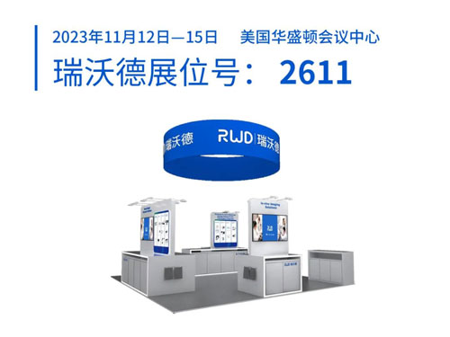 瑞沃德將出席2023美國神經(jīng)科學年會（SfN），誠邀您蒞臨展位參觀！