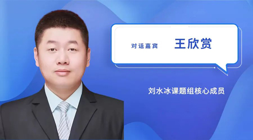 對(duì)話王欣賞副教授：我不覺得自己很優(yōu)秀，就是普普通通地努力著