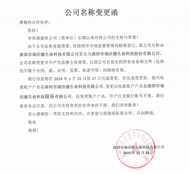 瑞沃德公司名稱變更通知