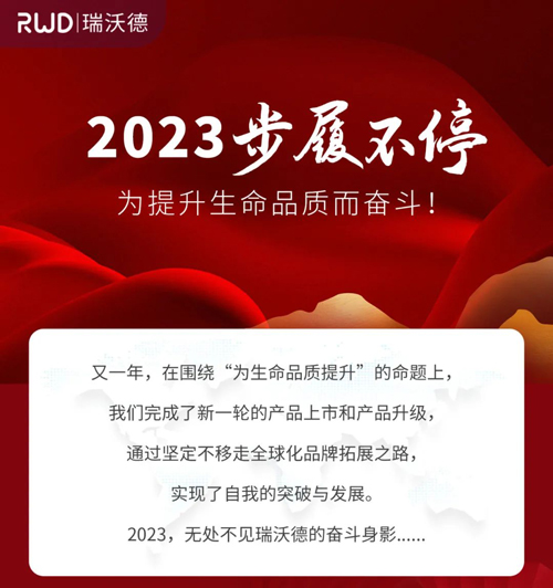 瑞沃德2023，步履不停，為提升生命品質(zhì)而奮斗！