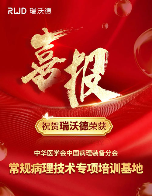 瑞沃德正式被授予“中國病理裝備分會常規(guī)病理技術(shù)培訓(xùn)基地”！