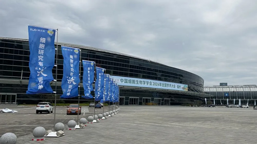 瑞沃德驚艷亮相中國細(xì)胞生物學(xué)學(xué)會2024年全國學(xué)術(shù)大會