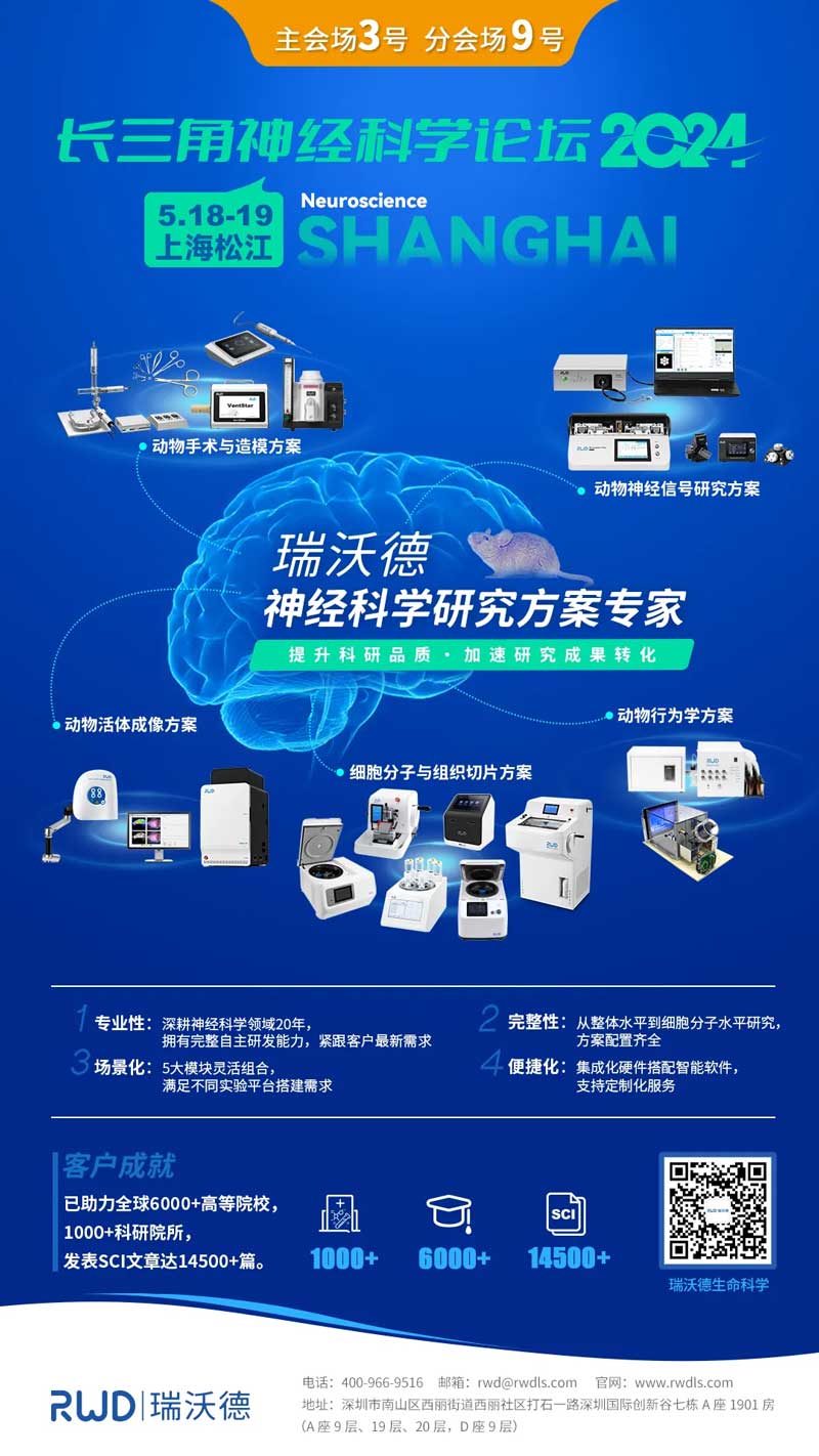 瑞沃德邀您共赴2024長(zhǎng)三角神經(jīng)科學(xué)論壇