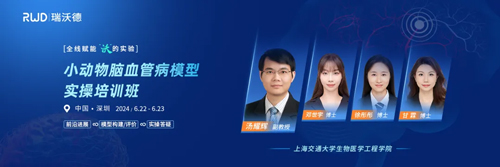 瑞沃德小動(dòng)物腦血管病模型實(shí)操培訓(xùn)班開始報(bào)名啦