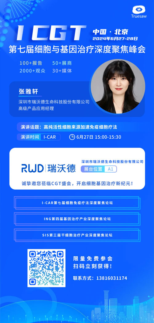 瑞沃德邀您共赴ICGT 2024第七屆細(xì)胞與基因治療深度聚焦峰會(huì)