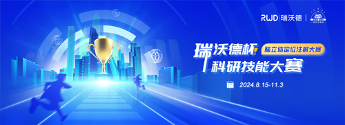 瑞沃德杯科研技能大賽報(bào)名啟動(dòng)！尋找“定位”王者！