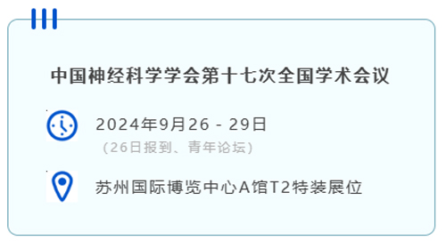 瑞沃德與您相約CNS2024，共享神經(jīng)科學(xué)學(xué)術(shù)盛宴