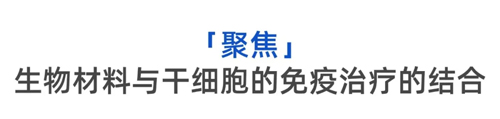 探索生物材料在免疫治療中的具體應(yīng)用——PNAS一作朱富威