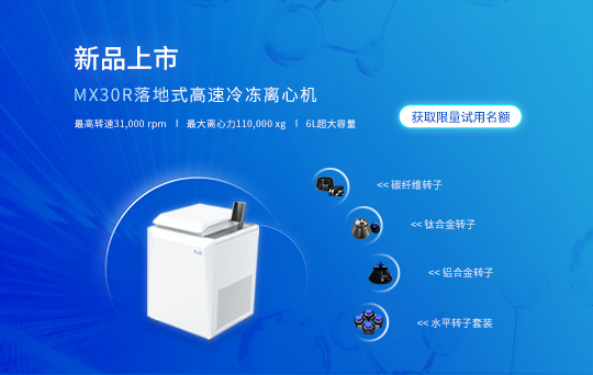 MX30R 高速冷凍離心機(jī)